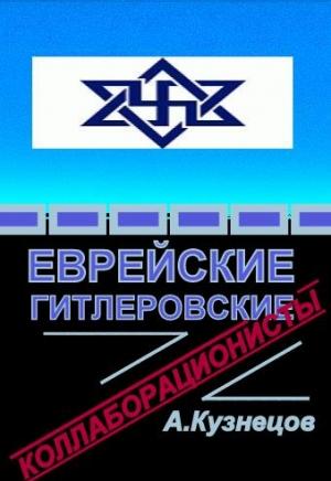 Обложка книги «Еврейские гитлеровские коллаборационисты» — Алексей Петрович Кузнецов