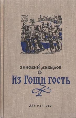 Обложка книги «Из Гощи гость» — Зиновий Давыдов
