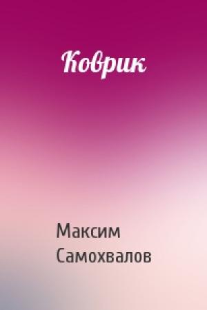 Обложка книги «Коврик» — Максим Самохвалов
