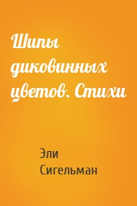 Шипы диковинных цветов. Стихи