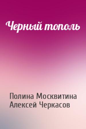 Обложка книги «Черный тополь» — Полина Москвитина, Алексей Черкасов
