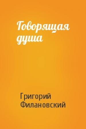 Обложка книги «Говорящая душа» — Григорий Филановский
