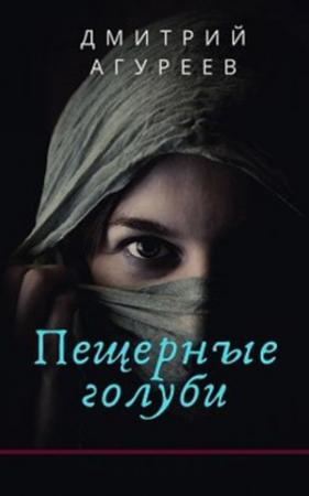 Обложка книги «Пещерные голуби» — Дмитрий Агуреев