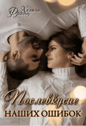 Обложка книги «Послевкусие наших ошибок (СИ)» — Хельга Франц