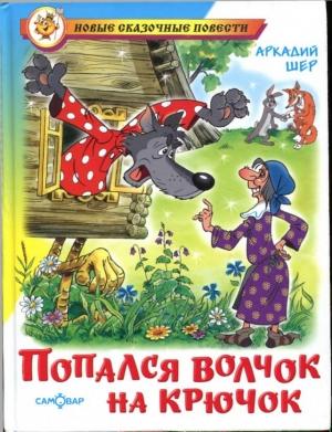 Обложка книги «Попался волчок на крючок [рисунки автора]» — Аркадий Шер