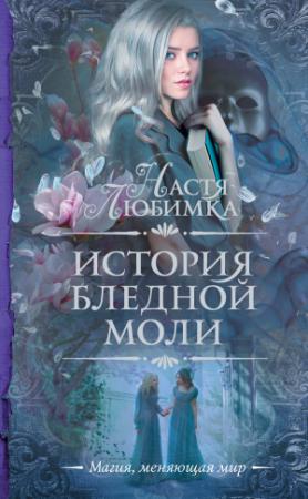 Обложка книги «История Бледной Моли» — Настя Любимка