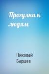 Николай Баршев - Прогулка к людям
