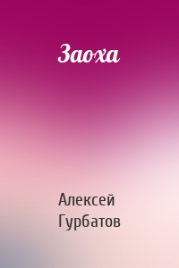 Заоха