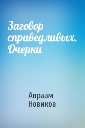 Обложка книги «Заговор справедливых. Очерки» — Авраам Новиков
