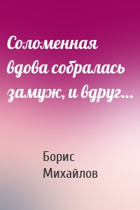 Соломенная вдова собралась замуж, и вдруг…