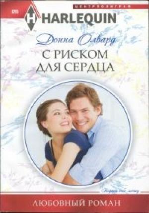 Обложка книги «С риском для сердца» — Донна Олвард
