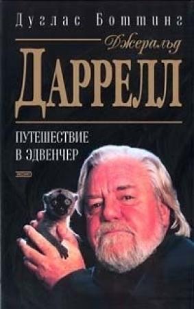 Обложка книги «Джеральд Даррелл. Путешествие в Эдвенчер» — Дуглас Боттинг