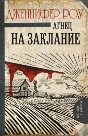 Обложка книги «Агнец на заклание» — Дженнифер Роу