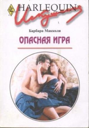 Обложка книги «Опасная игра» — Барбара Макколи