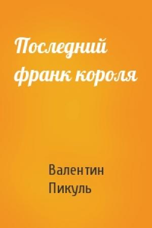 Обложка книги «Последний франк короля» — Валентин Пикуль