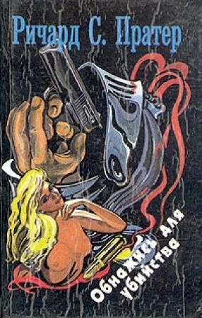 Обложка книги «Обнажись для убийства» — Ричард Пратер