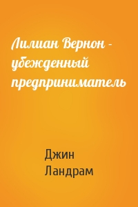 Лилиан Вернон - убежденный предприниматель