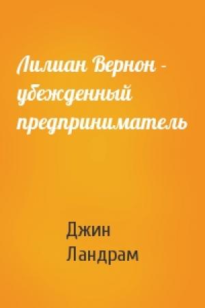 Обложка книги «Лилиан Вернон - убежденный предприниматель» — Джин Ландрам