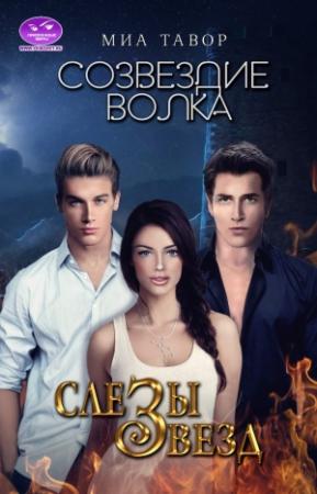 Обложка книги «Слезы звезд» — Миа Тавор