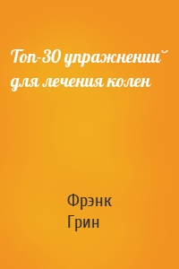 Топ-30 упражнений для лечения колен