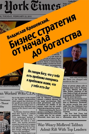 Обложка книги «Бизнес-стратегия от начала до богатства» — Владислав Крашевский