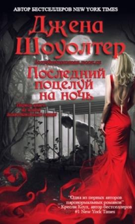 Обложка книги «Последний поцелуй на ночь» — Джена Шоуолтер
