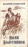Валерий Замыслов - Иван Болотников