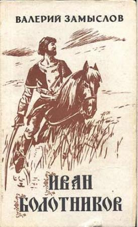 Обложка книги «Иван Болотников» — Валерий Замыслов