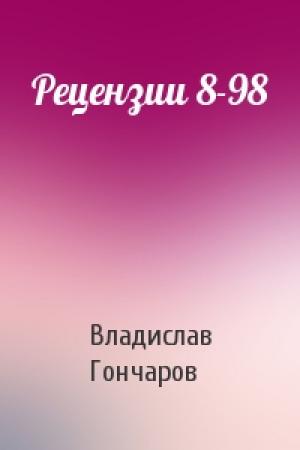 Обложка книги «Рецензии 8-98» — Владислав Гончаров