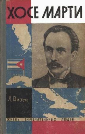 Обложка книги «Хосе Марти. Хроника жизни повстанца» — Лев Визен