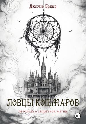 Обложка книги «Ловцы кошмаров» — Джастин Брайер