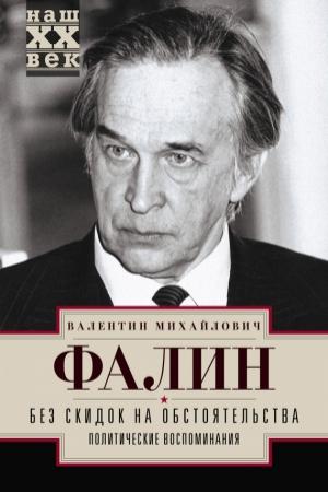 Обложка книги «Без скидок на обстоятельства. Политические воспоминания» — Валентин Фалин