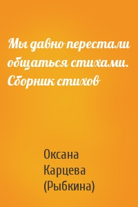 Мы давно перестали общаться стихами. Сборник стихов