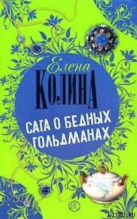 Обложка книги «Сага о бедных Гольдманах» — Елена Колина