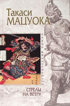 Обложка книги «Стрелы на ветру» — Такаси Мацуока