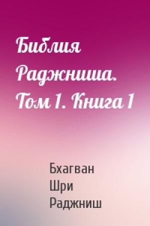 Обложка книги «Библия Раджниша. Том 1. Книга 1» — Бхагван Шри Раджниш