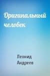 Леонид Андреев - Оригинальный человек