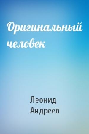 Обложка книги «Оригинальный человек» — Леонид Андреев
