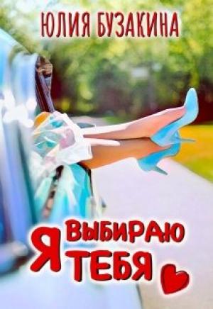 Обложка книги «Я выбираю тебя [СИ]» — Юлия Бузакина