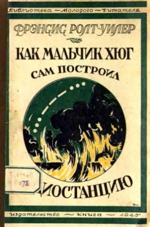 Обложка книги «Как мальчик Хюг сам построил радиостанцию» — Фрэнсис Ролт-Уилер