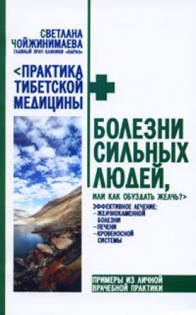 Обложка книги «Болезни сильных людей, или Как обуздать желчь?» — Светлана Чойжинимаева