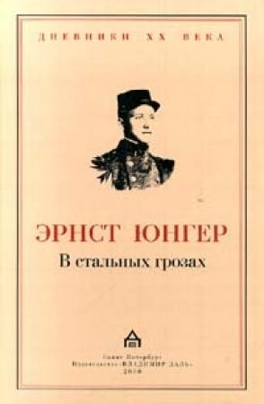 Обложка книги «В стальных грозах» — Эрнст Юнгер
