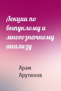 Лекции по выпуклому и многозначному анализу