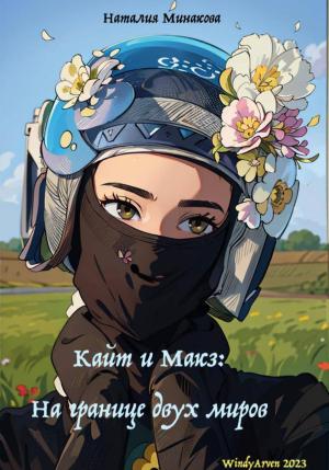 Обложка книги «Кайт и Макз. На границе двух миров» — Наталия Минакова