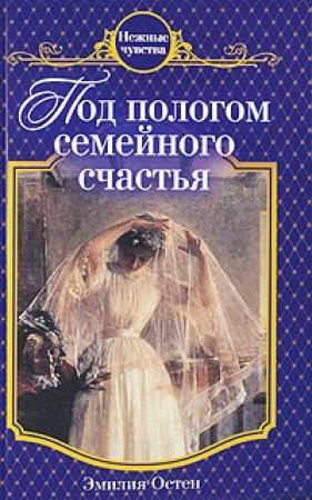 Обложка книги «Под пологом семейного счастья» — Эмилия Остен
