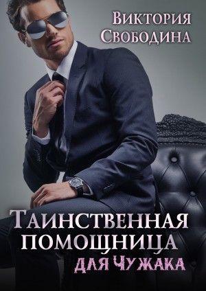Обложка книги «Таинственная помощница для чужака» — Виктория Свободина