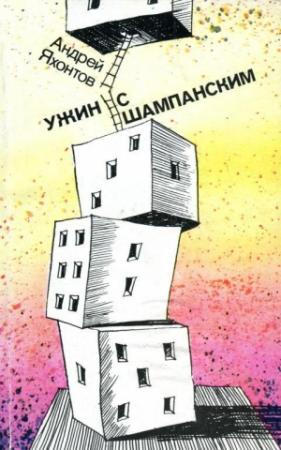 Обложка книги «Ужин с шампанским» — Андрей Яхонтов