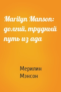 Marilyn Manson: долгий, трудный путь из ада