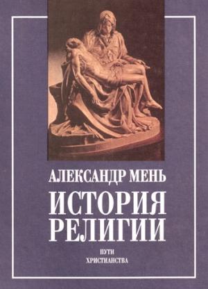 Обложка книги «История религии в 2 томах» — Александр Владимирович Мень