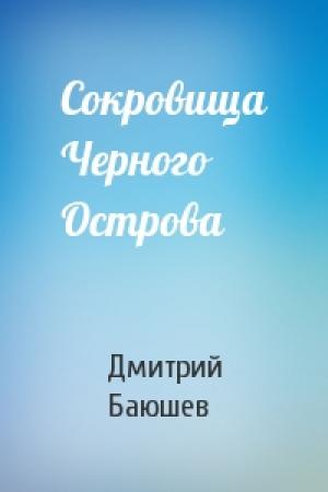 Обложка книги «Сокровища Черного Острова» — Дмитрий Баюшев